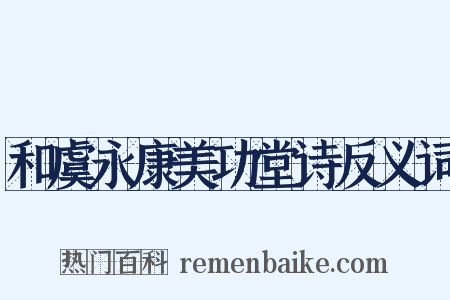 和虞永康美功堂诗反义词是什么意思的图片